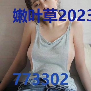 嫩叶草2023旧网址路线
